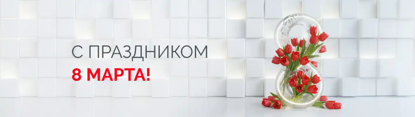 Поздравляем с 8 марта!